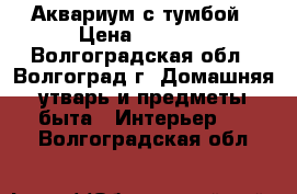 Аквариум с тумбой › Цена ­ 3 500 - Волгоградская обл., Волгоград г. Домашняя утварь и предметы быта » Интерьер   . Волгоградская обл.